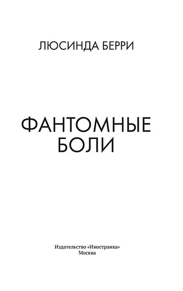 Фантомные боли - фото 4