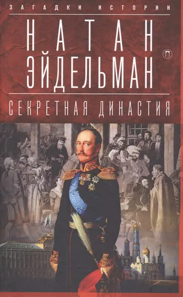 Секретная династия: Тайны дворцовых переворотов - фото 1