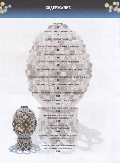 Бисерное плетение от А до Я. Полный курс. 2 -е изд. - фото 6