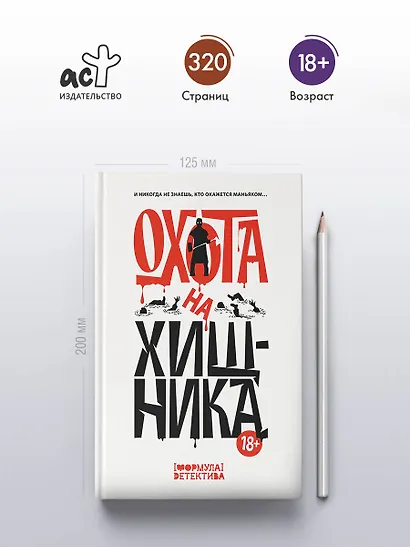 Охота на хищника - фото 4