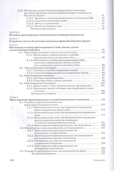 Проектирование ресурсосберегающих технологий и технических систем в животноводстве: Уч.пособие - фото 3