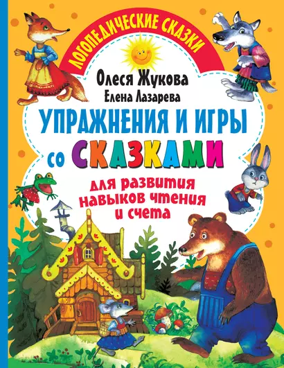 Упражнения и игры со сказками для развития навыков чтения и счета - фото 1