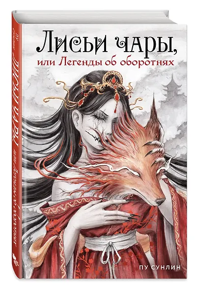 Лисьи чары, или Легенды об оборотнях - фото 3