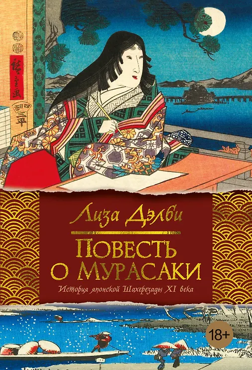 Повесть о Мурасаки - фото 1