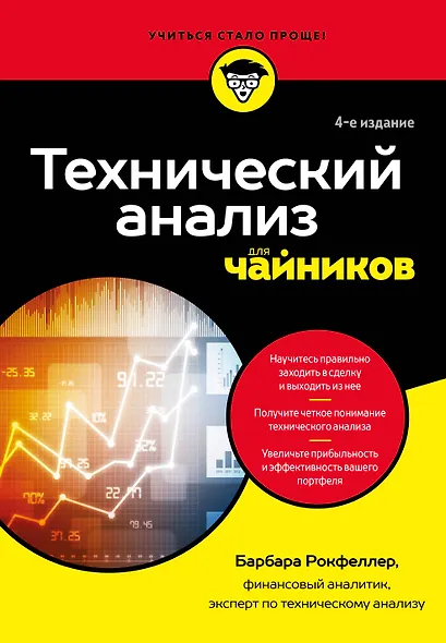 Технический анализ для чайников. 4-е издание - фото 1
