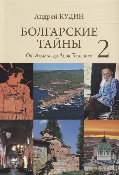 Болгарские тайны 2. От Ахилла до Льва Толстого - фото 1