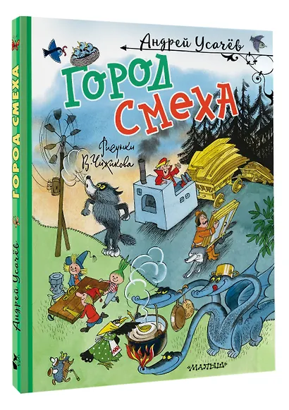 Город Смеха. Рисунки В. Чижикова - фото 3