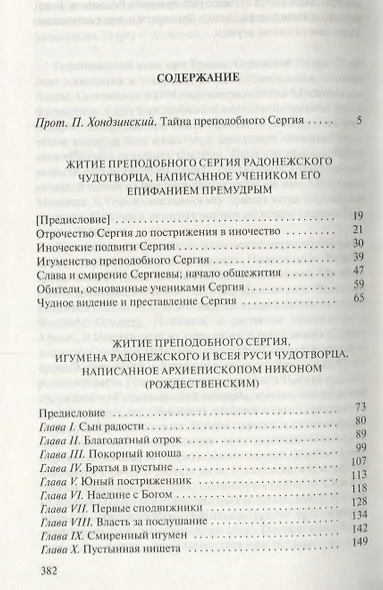 Преподобный Сергий Радонежский и русское монашество - фото 2