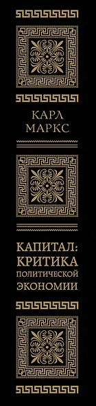 Капитал: критика политической экономии. Том I - фото 9
