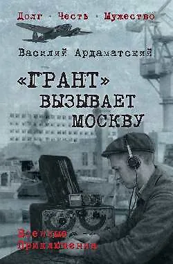 "Грант" вызывает Москву - фото 1