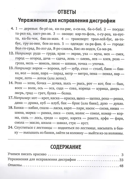 Профилактика и коррекция дисграфии. Упражнения для исправления нарушений письма. 1-4 классы - фото 2