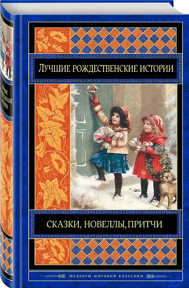Лучшие рождественские истории - фото 3
