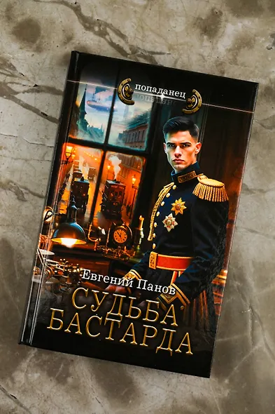 Судьба бастарда - фото 5