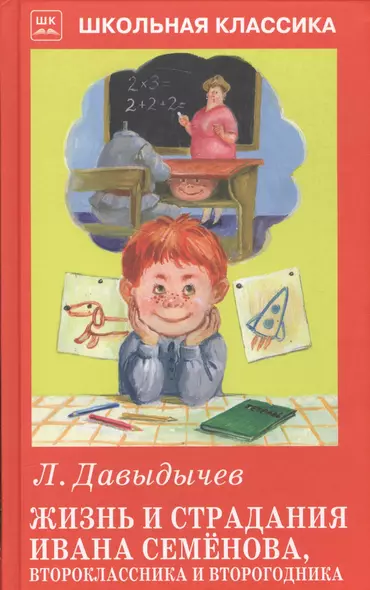 Жизнь и страдания Ивана Семёнова, второклассника и второгодника. - фото 1