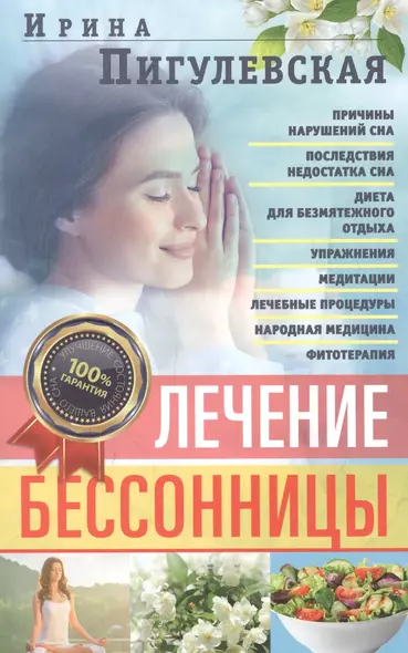 Лечение бессонницы. 100% гарантия улучшения вашего сна - фото 1