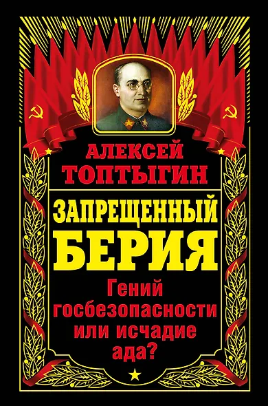Запрещенный Берия.Гений госбезопасности или исчадие ада? - фото 1