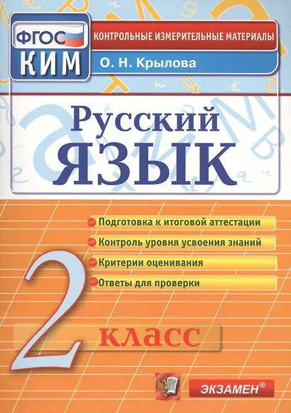 Русский язык. 2 класс. Контрольно-измерительные материалы - фото 1