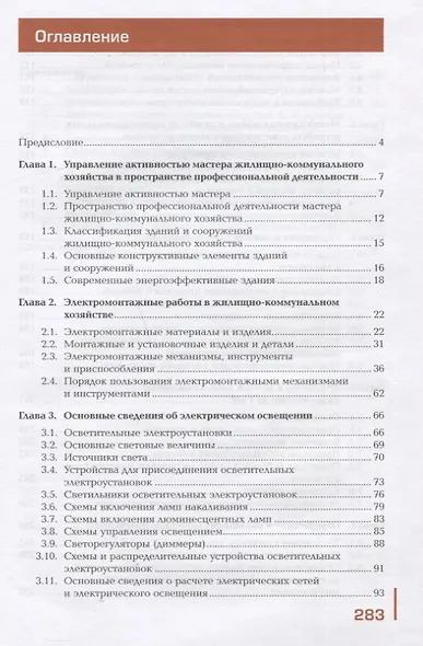 Поддержание рабочего состояния силовых и слаботочных систем зданий и сооружений, освещения и осветительных сетей объектов жилищно-коммунального хозяйства. Учебник - фото 2