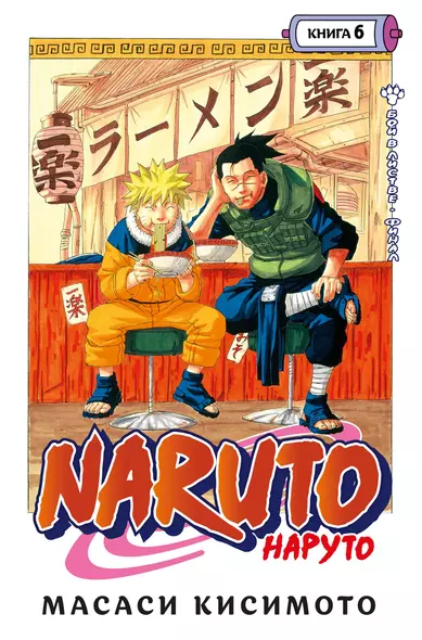 Наруто. Книга 6 (Том 16, 17, 18) - Бой в Листве. Финал. (Naruto). Манга - фото 1