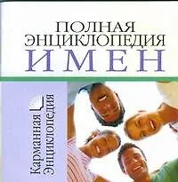 Полная энциклопедия имен: Карманная энциклопедия - фото 1