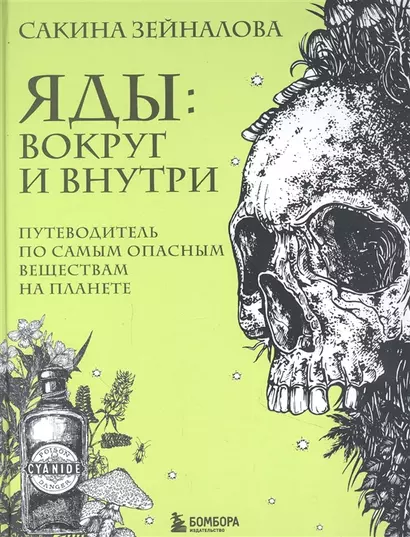 Яды: вокруг и внутри. Путеводитель по самым опасным веществам на планете (с автографом) - фото 1