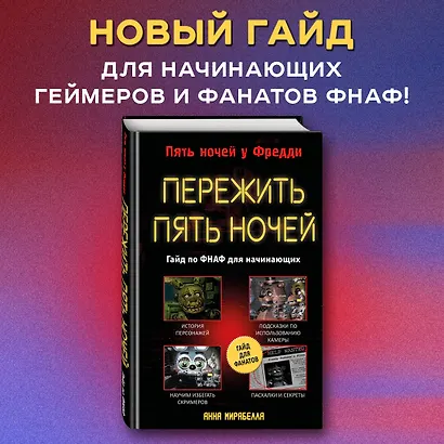 Пережить пять ночей. Гайд по ФНАФ для начинающих - фото 4