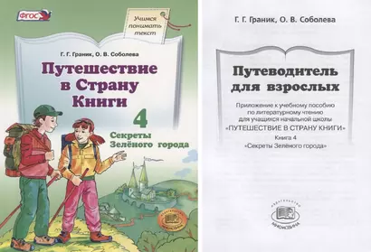 Путешествие в Страну Книги. В четырех книгах. Книга 4. Секреты зеленого города - фото 1