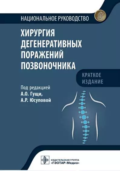 Хирургия дегенеративных поражений позвоночника. Национальное руководство. Краткое издание - фото 1