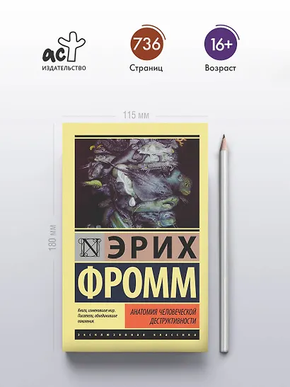 Анатомия человеческой деструктивности - фото 4