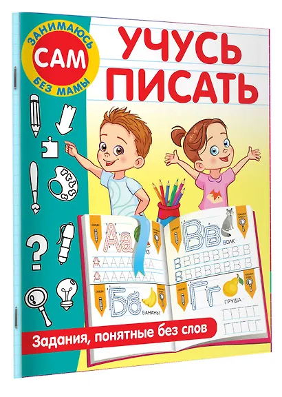 Учусь писать. Задания, понятные без слов - фото 3