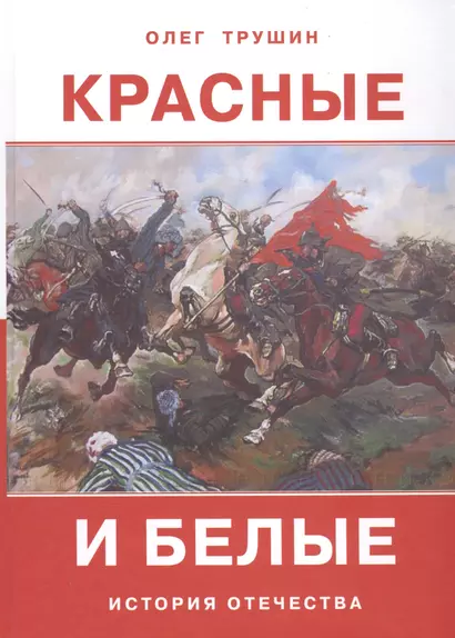 Красные и белые. История отечества. Рассказы о Гражданской войне 1917-1922 годов - фото 1