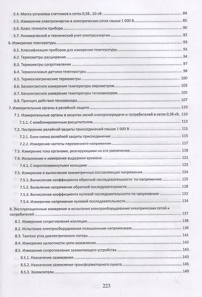 Измерения в электрических сетях 0,4...10 кВ. Учебное пособие - фото 3