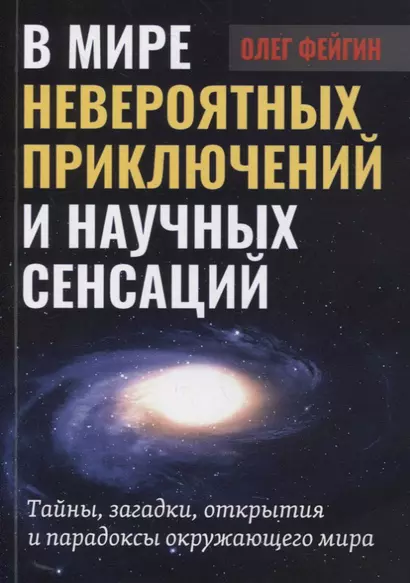 В мире невероятных приключений и научных сенсаций. Тайны, загадки, открытия и парадоксы окружающего мира - фото 1