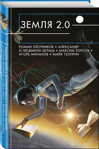 Земля 2.0 - фото 3