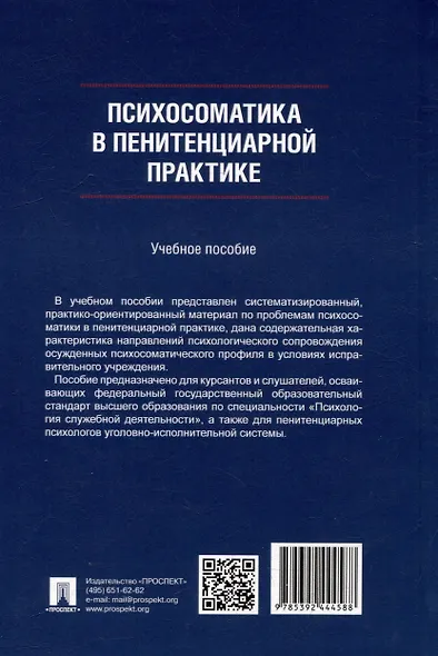 Психосоматика в пенитенциарной практике. Учебное пособие - фото 3