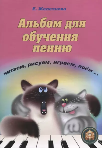 Альбом для обучения пению Читаем рисуем играем поем (+CD) (м) Железнова - фото 1