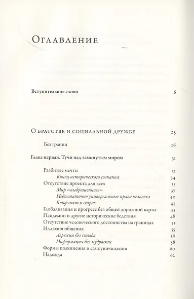 Энциклика. Fratelli tutti. О братстве и социальной дружбе - фото 2
