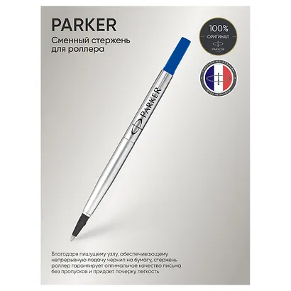 Стержень для роллера синий, Refill Roller Ball, Parker - фото 6