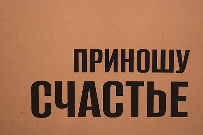 Пакет А3 34*44*12 "Приношу счатье" крафт, горизонт., нейтр. - фото 3