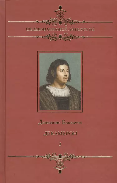 Декамерон: В 2 т.Том 2 (6-10 день): Новеллы - фото 1