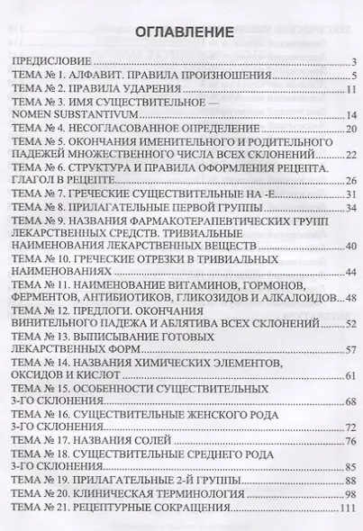 Основы латинского языка с медицинской терминологией: упражнения и лексические минимумы - фото 2