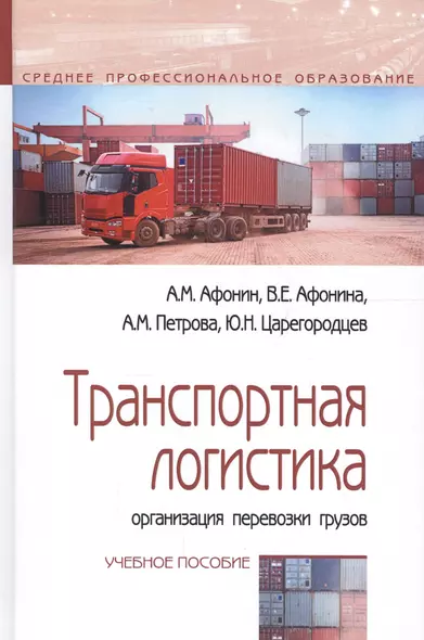 Транспортная логистика: организация перевозки грузов. Учебное пособие - фото 1