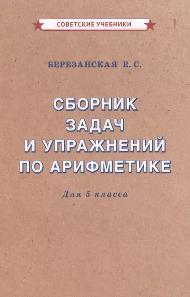 Сборник задач и упражнений по арифметике для 5 класса - фото 1