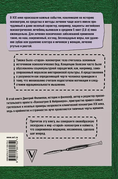Беспощадная психиатрия: шокирующие методы лечения XIX века - фото 2