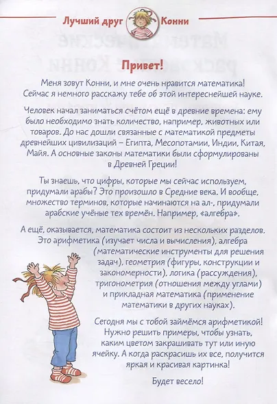 Математические раскраски с Конни: Решаем примеры и играем - фото 2