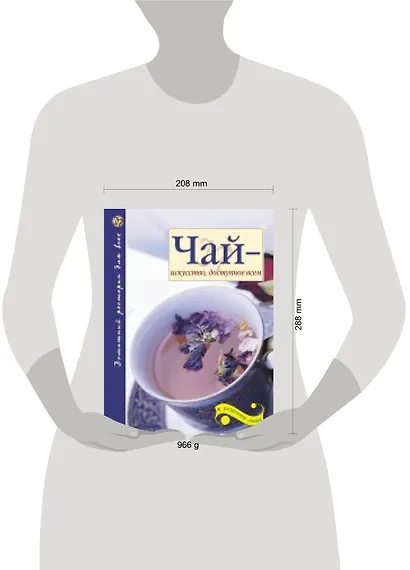 Чай - искусство, доступное всем. 2-е изд. доп. - фото 3