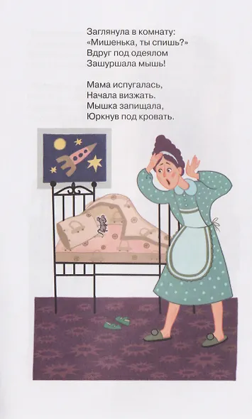 Про Мишку, который стал мышкой. Терапевтическая сказка - фото 4