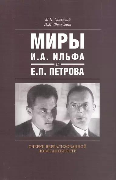 Миры И.А. Ильфа и Е.П. Петрова Очерки вербализованной повседневности (м) Одесский - фото 1