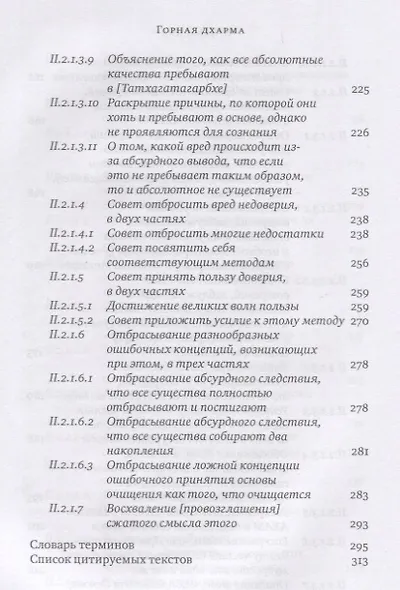 Горная дхарма. Океан определенного смысла, особое и окончательное сущностное наставление - фото 5