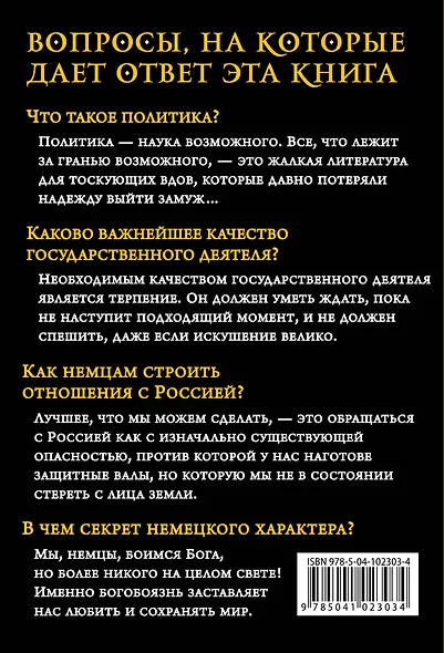 «Железом и кровью». Афоризмы немецкого канцлера - фото 2
